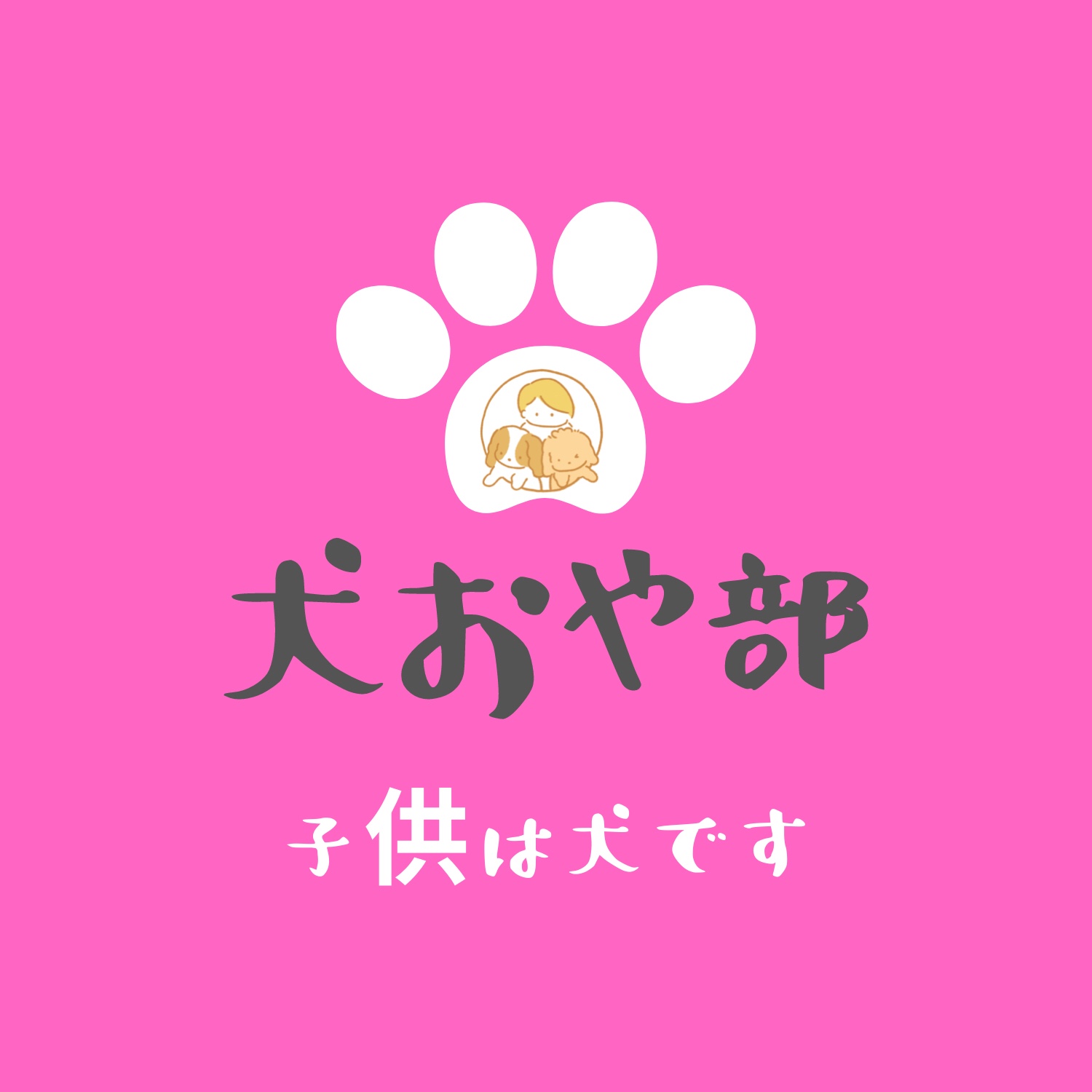 子供できず犬産みました 犬おや部